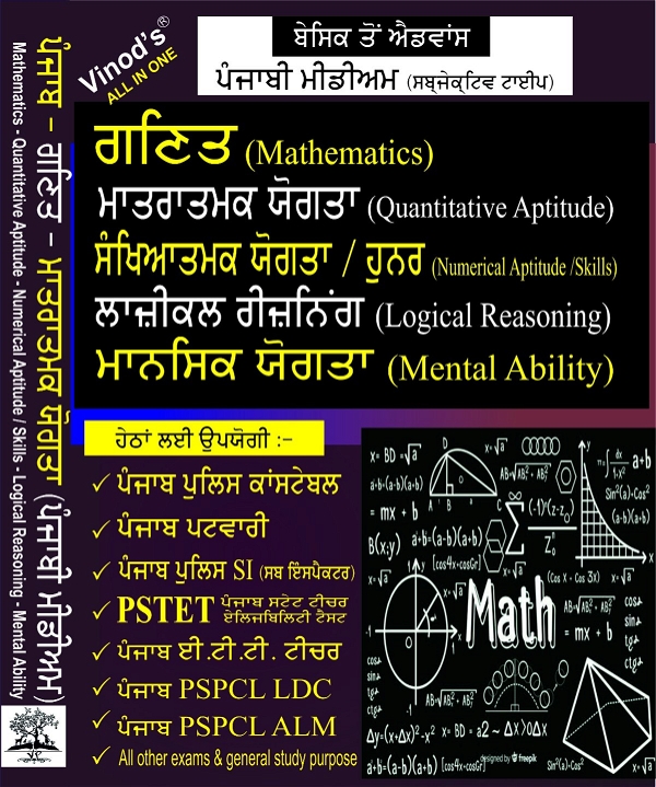 Vinod (Punjabi Medium) Mathematics - Quantitative Aptitude/ Numerical (Aptitude/ Skills) - Logical Reasoning- Mental Ability  - PUNJAB Police Constable, SUB INSPECTOR, PATWARI, PSTET, ETT Teacher, PSPCL (LDC & ALM) - Dr. Jagwinder Singh, Gurpreet Kaur