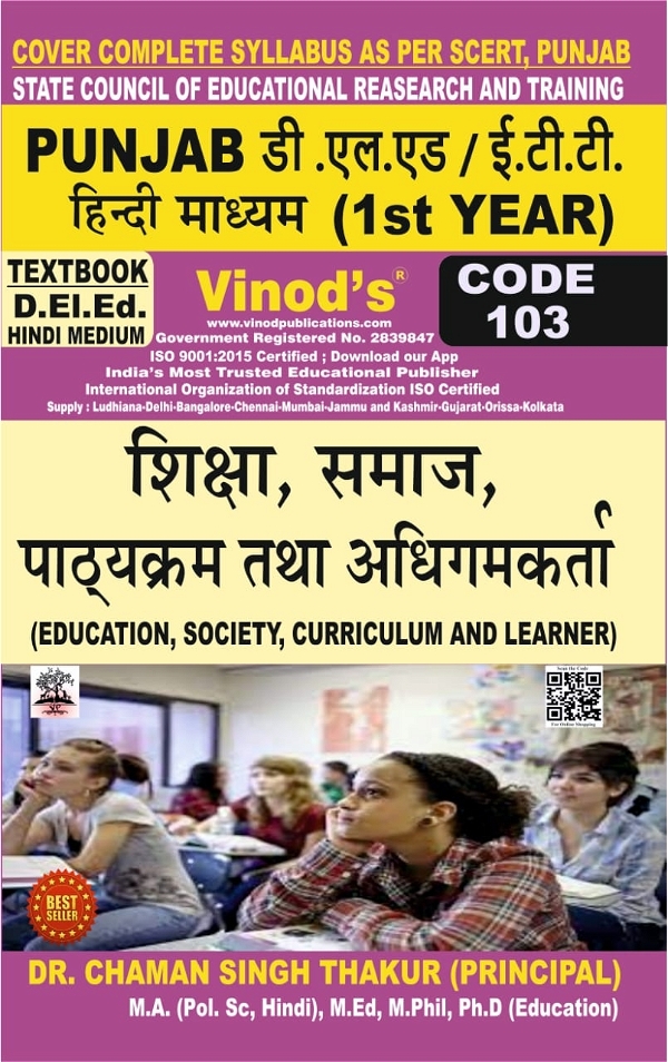 Vinod 103 (H) Book - Education, Society, Curriculum and Learners (Hindi Medium) (Normal Size Edition) D.El.Ed. 1st Year Book - VINOD PUBLICATIONS ; CALL 9218219218 - Dr. Chaman Singh Thakur