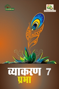 CB Vyakaran Prabha - 7