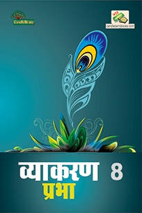 CB Vyakaran Prabha - 8